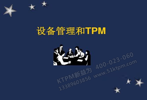 TPM設備管理 TPM設備管理