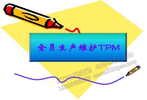 TPM管理 TPM管理