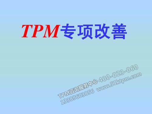 TPM專項改善 TPM專項改善