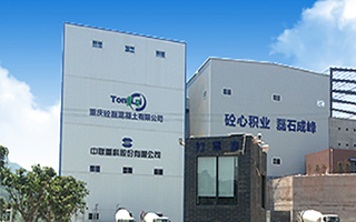 重慶砼磊混凝土有限公司 重慶砼磊混凝土有限公司