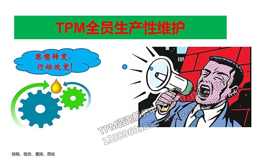 TPM全員生產(chǎn)性維護(hù) TPM全員生產(chǎn)性維護(hù)