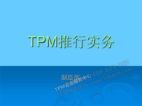TPM推行實(shí)務(wù) TPM推行實(shí)務(wù)
