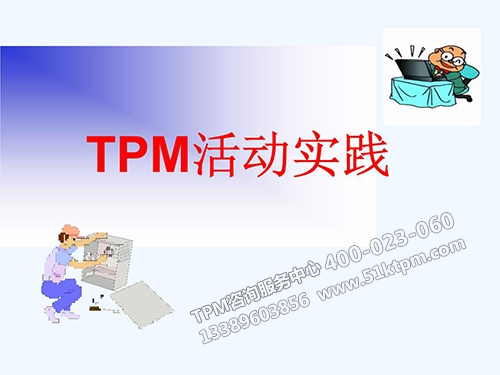 TPM活動實踐 TPM活動實踐