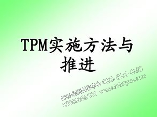 TPM實施方法與推進 TPM實施方法與推進