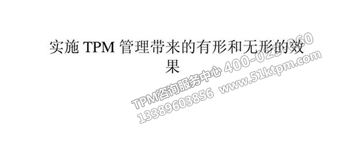 實施TPM帶來有形效果和無形效果 實施TPM帶來有形效果和無形效果