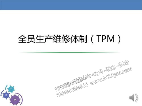 TPM全員生產(chǎn)維修 TPM全員生產(chǎn)維修