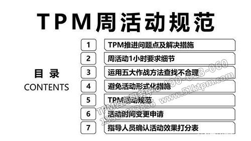 TPM周活動規范