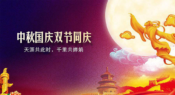 國慶中秋雙節放假 國慶中秋雙節放假