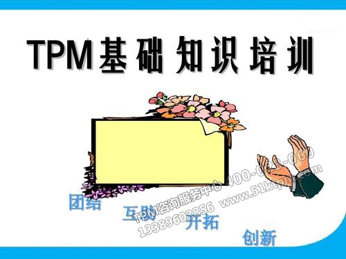 TPM基礎知識培訓