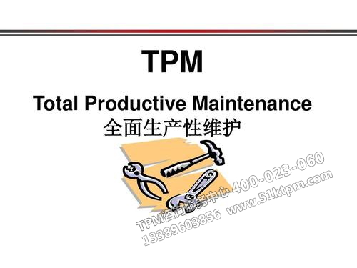 全員生產性維護(TPM) 全員生產性維護(TPM)