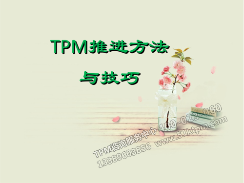TPM推進方法與技巧 TPM推進方法與技巧