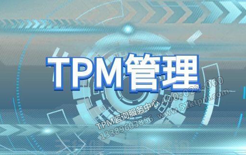 TPM管理引入 TPM管理引入